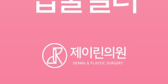 서면입술필러추천 제이린의원 전후 확인해요 사진 27