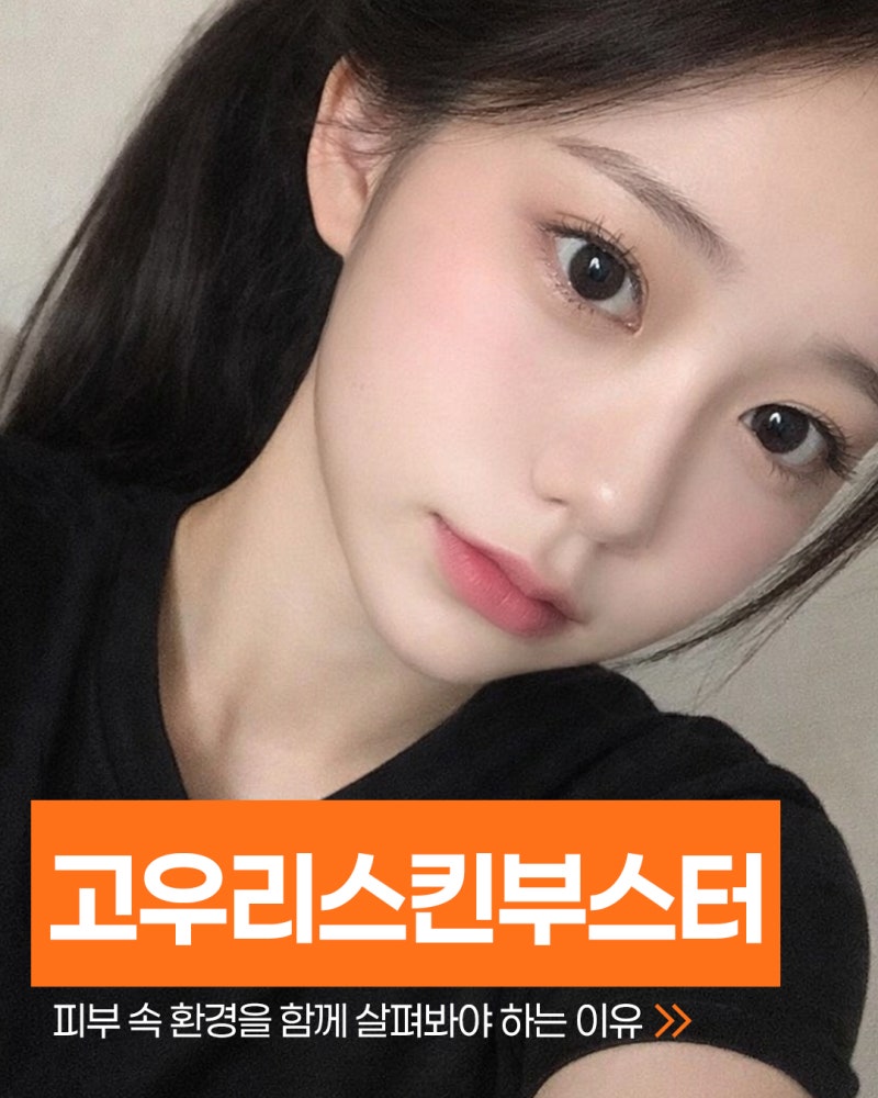 서면고우리스킨부스터, 피부 속 환경을 함께 살펴봐야 하는 이유