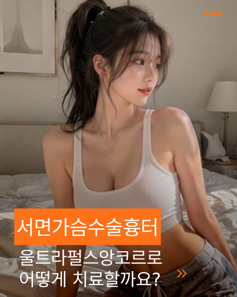 서면가슴수술흉터, 울트라펄스앙코르로 어떻게 치료할까요?