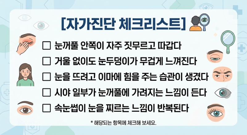 눈꺼풀이 처져서 자꾸 짓무르고 따가워요 — 상안검 수술로 해결될까요?
