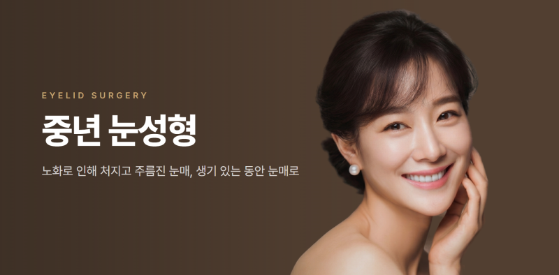 상안검, 눈썹하거상 차이? 처진 눈매 중년눈성형 잘하는 병원