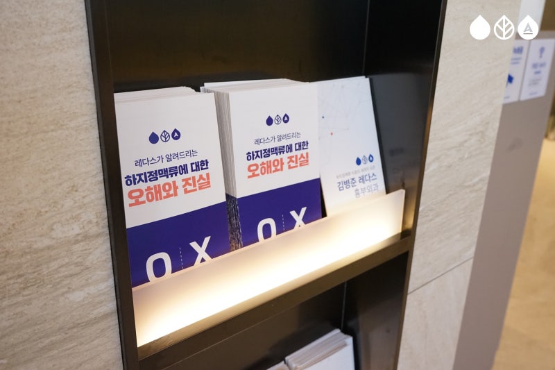 [부산 하지정맥류] 레다스 둘러보기① - 외래 센터 사진 16