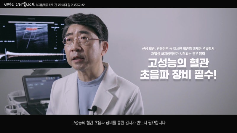 밀양 하지정맥류 치료 고려해야할 것 사진 7