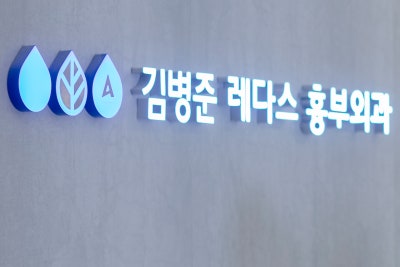 KNN 하지정맥류 당일치료, 김병준 원장이 알려드립니다 사진 10