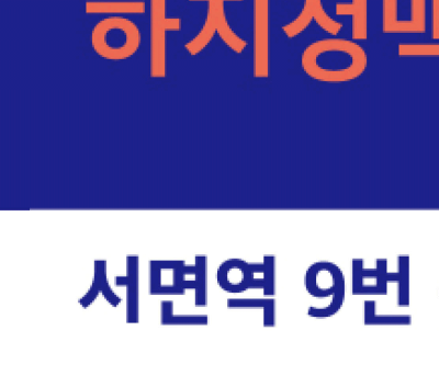 부산 하지정맥, 다리 마사지 도움될까? 사진 16