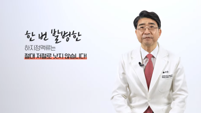김병준 원장이 알려주는 하지정맥류 치료의 필요성 사진 4