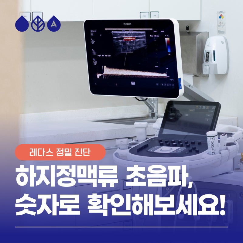 부산 하지정맥류, 내 다리 상태 숫자로 확인하세요