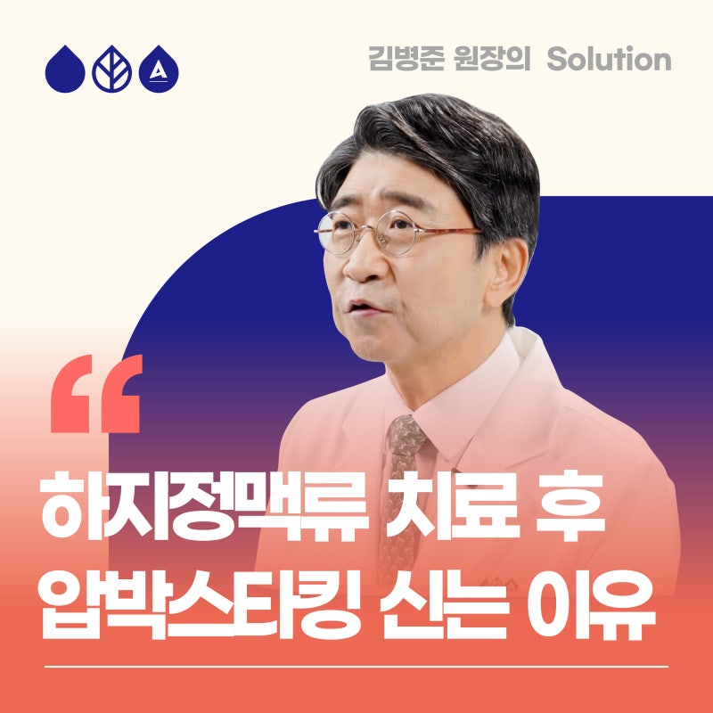 하지정맥류 수술 후 압박스타킹 신는 이유와 착용 기간