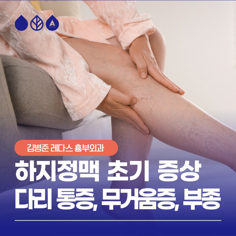 부산 하지정맥류, 초기 증상 확인하세요