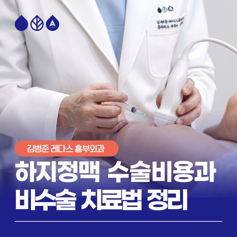 서면 하지정맥류 수술비용과 비수술 치료법 정리