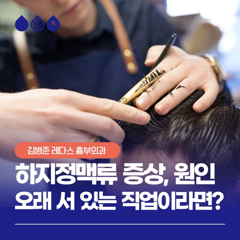 부산하지정맥류 증상 원인, 오래 서 있는 직업이라면 주목!