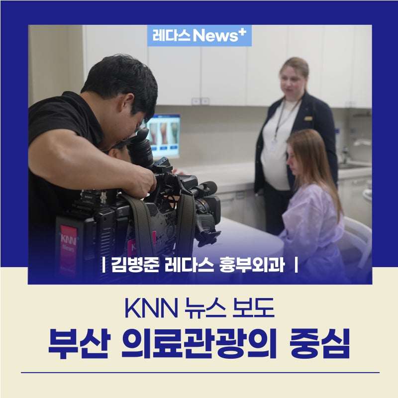 부산 의료관광 현장에서 만난 레다스｜49개국 환자 방문, KNN 뉴스