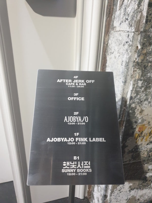 [을지로 핫플] 숨겨진 와인바, AJO BAR (After jerk off) 사진 2