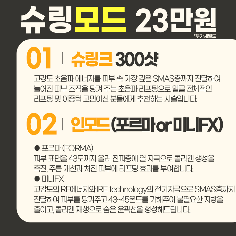 [여름철피부관리] 슈링크 300샷/인모드 리프팅 더한 '슈링모드' 로! 사진 4