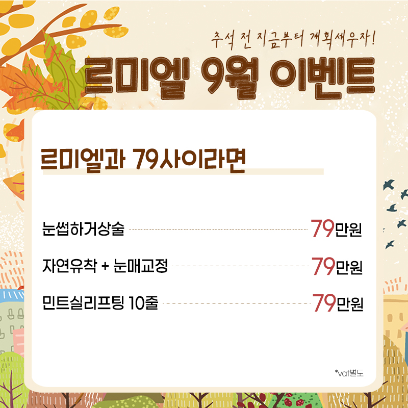 르미엘성형외과 추석연휴 진료 및 10월 휴진안내 사진 5