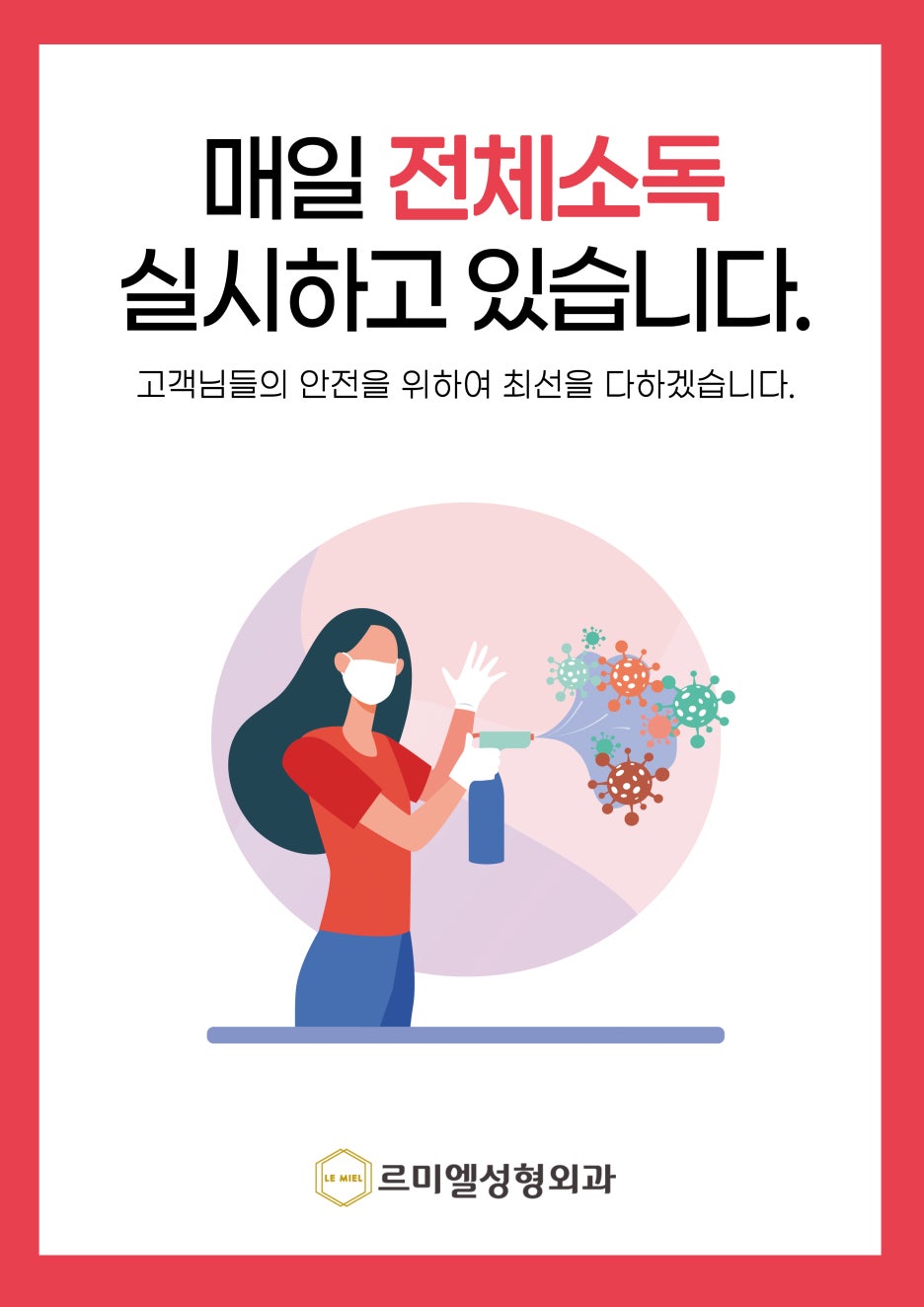 르미엘성형외과 코로나 방역수칙 안내 / 비대면상담 오픈 사진 14