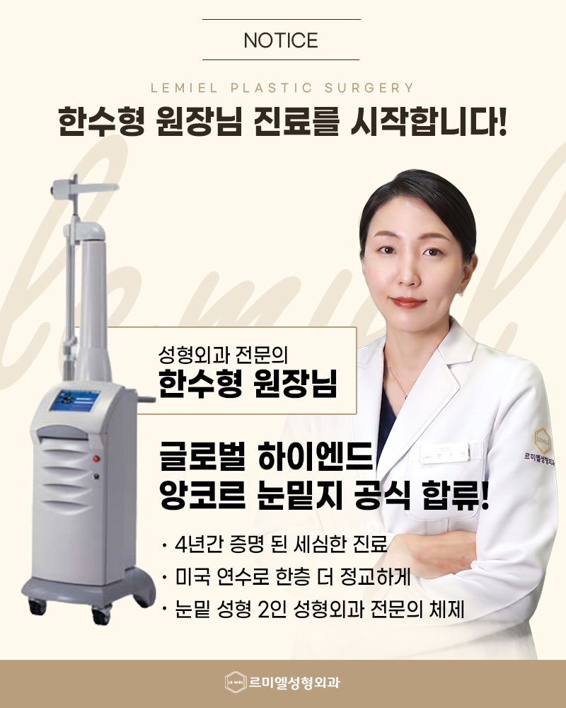 한수형 원장 복귀 및 ‘앙코르 눈밑지’ 진료 안내