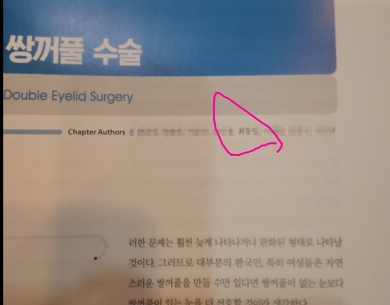 2023년 대한미용성형외과학 2판 교과서 참여