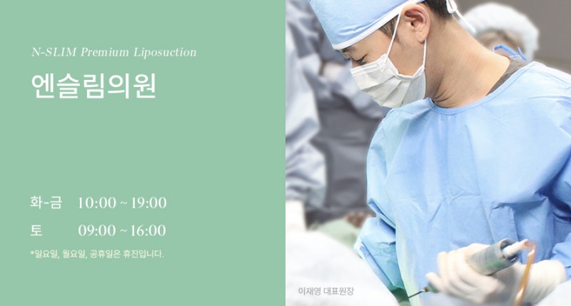 허벅지 지방흡입 중점 진료 엔슬림 (+전후)