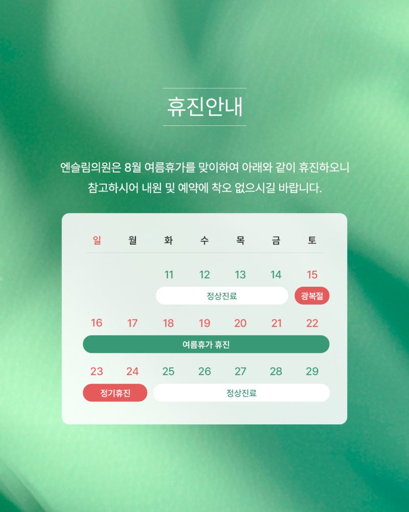 엔슬림의원 8월 휴진 안내