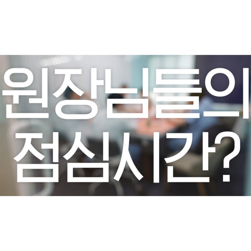 원데이원장님들의 유익한 세미나시간♥