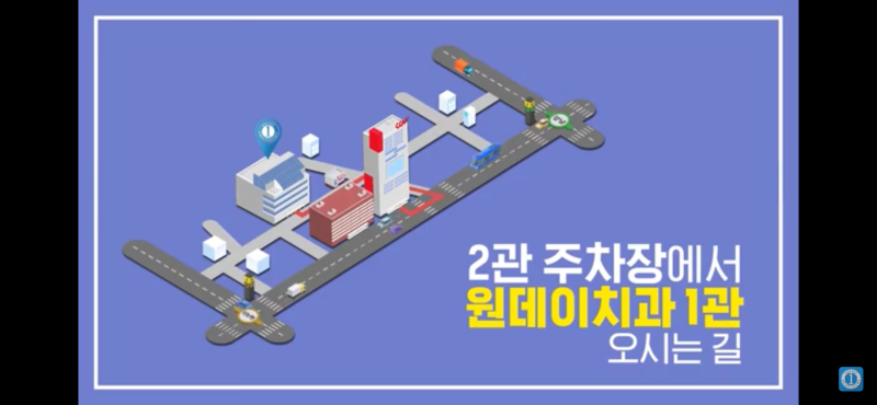 원데이치과 1관 오시는길 (주차장 ▷ 1관)