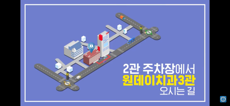 원데이치과 3관 오시는길 (2관주차장 ▷ 3관)