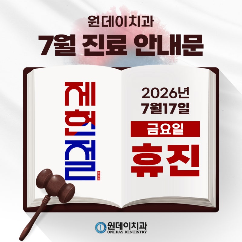 [원데이치과 7월 진료 일정 안내]