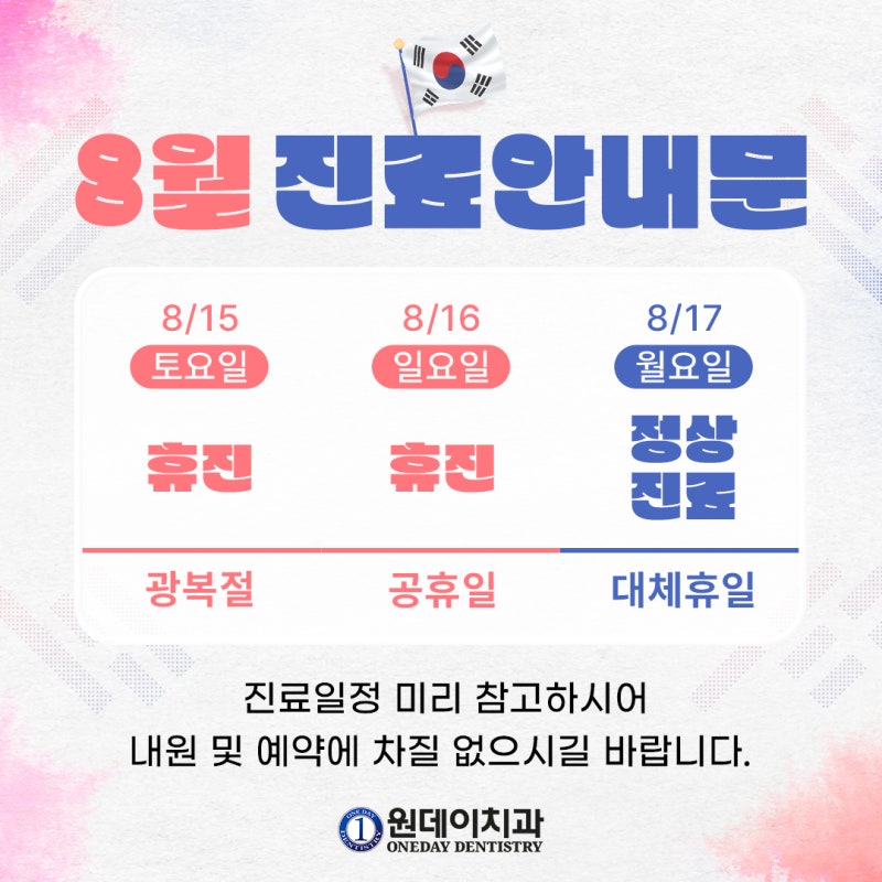 [원데이치과 8월 진료 일정 안내]