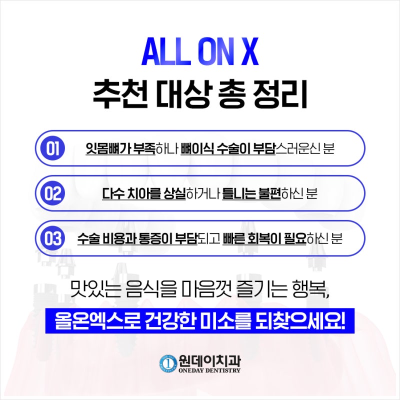 [원데이 치과]올온엑스! 누구에게 적합할까? 사진 6