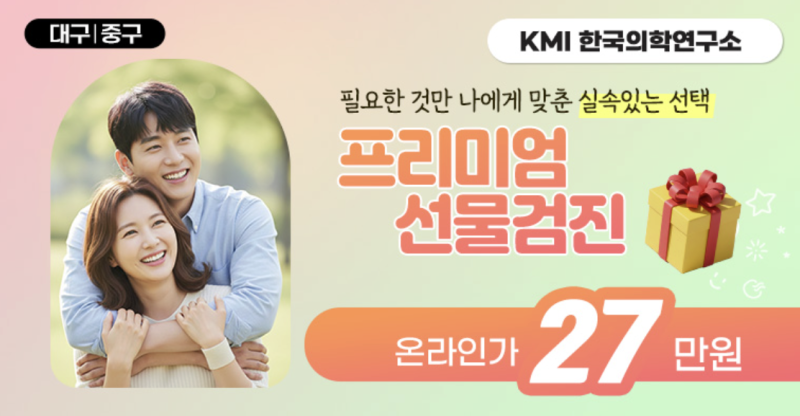 大邱 KMI 4月限时健康体检，在「体检去吧」享受超值优惠