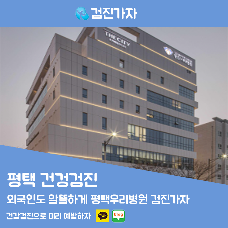 외국인도 알뜰하게 평택우리병원 종합검진 검진가자로 24시간 간편 예약하는 법 종양표지자 검사 팁