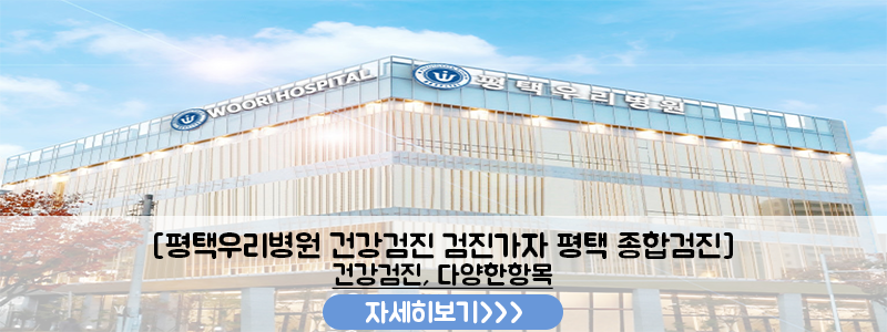 외국인도 알뜰하게 평택우리병원 종합검진 검진가자로 24시간 간편 예약하는 법 종양표지자 검사 팁 사진 7