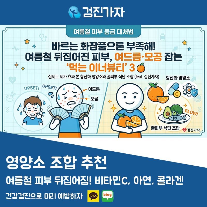 여름철 피부 뒤집어짐! 여드름 모공 잡는 이너뷰티 영양소 조합 추천 (비타민C, 아연, 콜라겐)