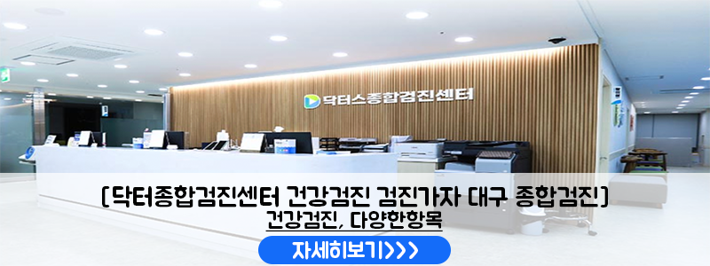대구 중구 종합검진 2030 건강검진 언제부터? 10만 원 미만 알뜰 검진 항목 총정리 닥터스종합검진센터 검진가자 사진 9