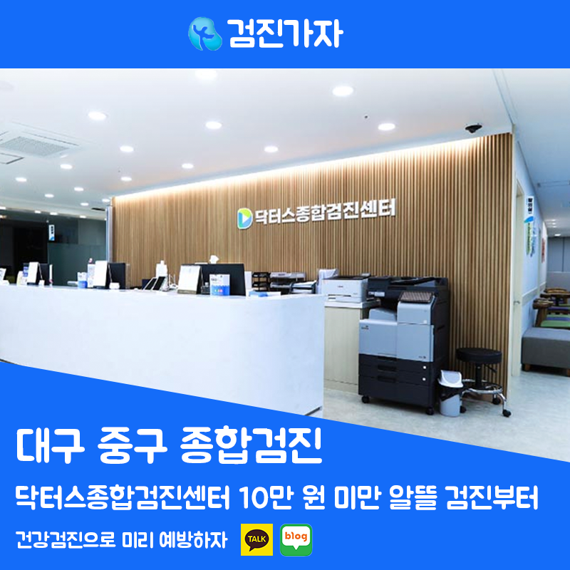 대구 중구 종합검진 2030 건강검진 언제부터? 10만 원 미만 알뜰 검진 항목 총정리 닥터스종합검진센터 검진가자