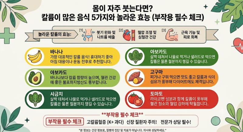 몸이 자주 붓는다면? 칼륨이 많은 음식 5가지와 놀라운 효능 (부작용 필수 체크) 사진 3