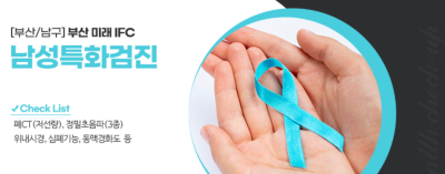 예비부부 건강검진 이것저것 따져보고 결정한 이유 (부산 미래IFC검진센터) 사진 4