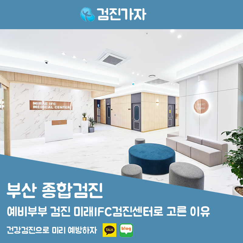 예비부부 건강검진 이것저것 따져보고 결정한 이유 (부산 미래IFC검진센터)