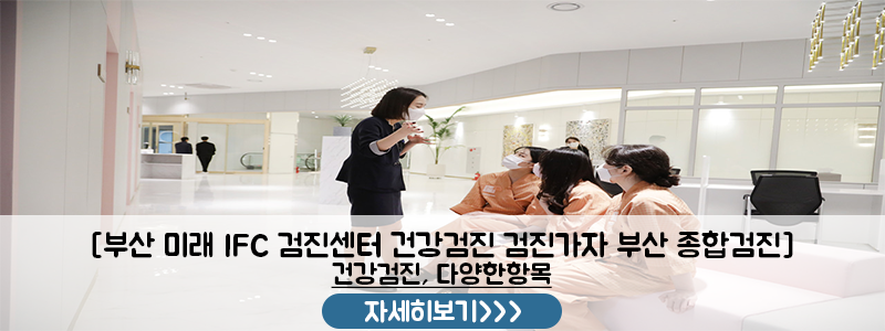 예비부부 건강검진 이것저것 따져보고 결정한 이유 (부산 미래IFC검진센터) 사진 10