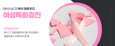 예비부부 건강검진 이것저것 따져보고 결정한 이유 (부산 미래IFC검진센터) 사진 5
