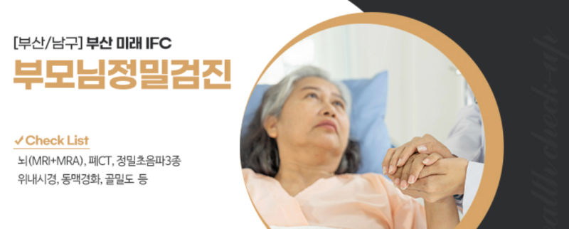 예비부부 건강검진 이것저것 따져보고 결정한 이유 (부산 미래IFC검진센터)