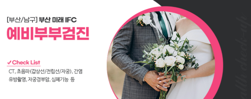 예비부부 건강검진 이것저것 따져보고 결정한 이유 (부산 미래IFC검진센터) 사진 2
