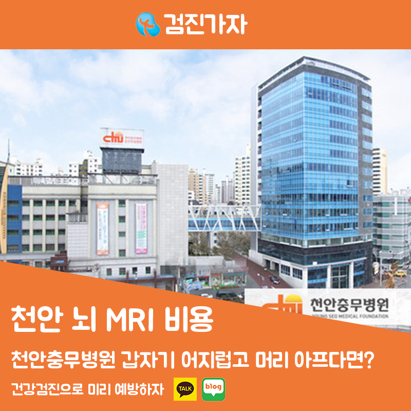 천안 뇌 MRI 검사 비용 및 항목 갑자기 어지럽고 머리 아프다면?