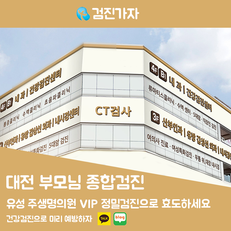 대전 부모님 종합검진 추천 유성 주생명의원 VIP 정밀검진으로 효도하세요