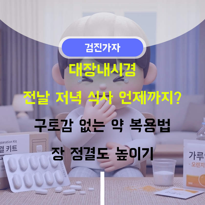 대장 내시경 전날 저녁 식사 언제까지? 구토감 없는 약 복용법 & 장 정결도 높이기