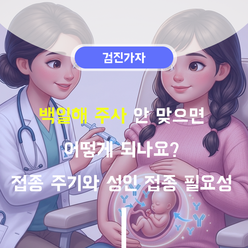 백일해 주사 안 맞으면 어떻게 되나요? 접종 주기와 성인 접종 필요성