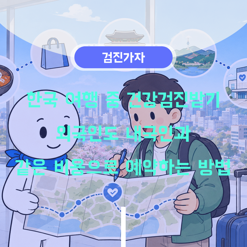 한국 여행 중 건강검진받기|외국인도 내국인과 같은 비용으로 예약하는 방법