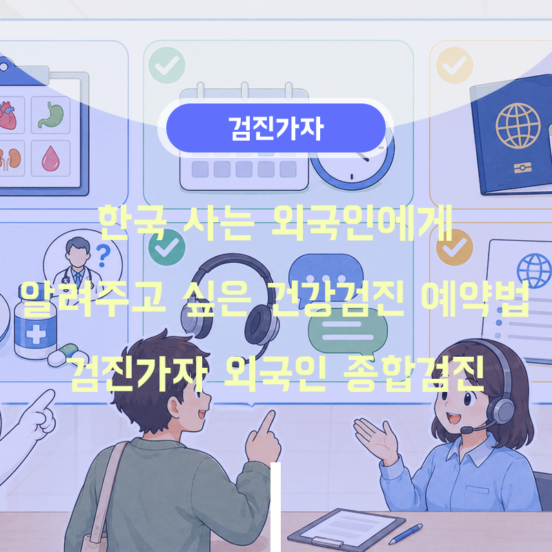 한국 사는 외국인에게 알려주고 싶은 건강검진 예약법|검진가자 외국인 종합검진
