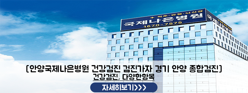 4050 건강관리의 시작 안양 국제나은병원 위·대장 내시경 동시 검진 안내 사진 6